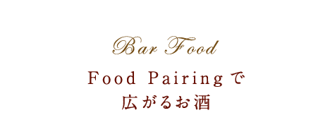 Food Pairingで広がるお酒