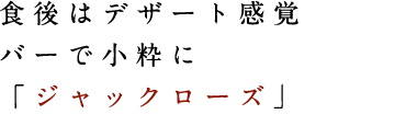 食後はデザート感覚