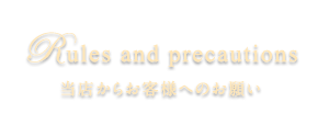 ルールと注意事項