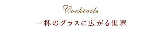 一杯のグラスに広がる世界