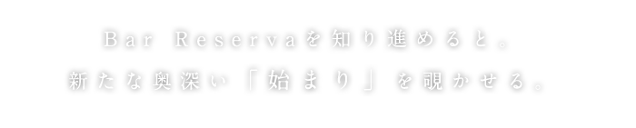 Bar Reservaを知り進めると。