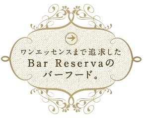 Bar Reservaのバーフード。