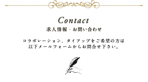 Contact 求人情報・お問い合わせ