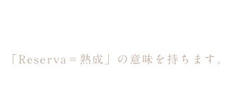 熟成。Reserva