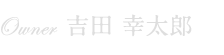 Owner吉田 幸太郎