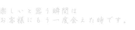 楽しいと思う瞬間は