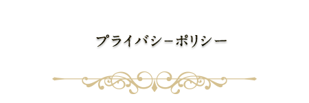 プライバシーポリシー