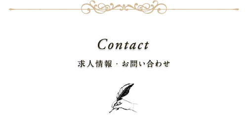 Contact 求人情報・お問い合わせ