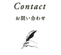 Contact 求人情報・お問い合わせ