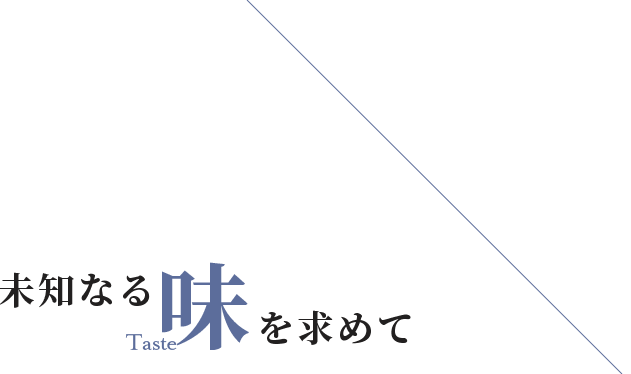 未知なる味を求めて