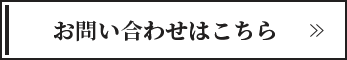 お問い合わせはこちら