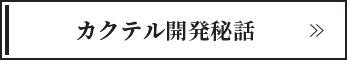 カクテル開発秘話