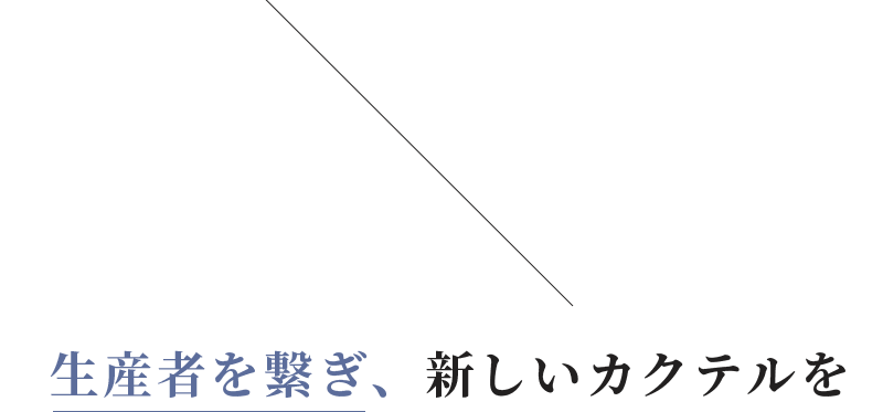 生産者を繋ぎ、新しいカクテルを