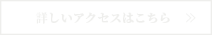 詳しいアクセスはこちら