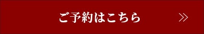 ご予約はこちら