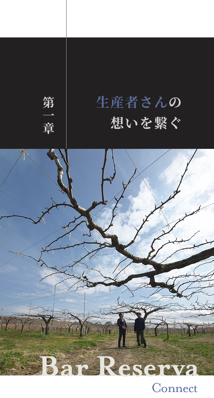 生産者さんの 想いを繋ぐ