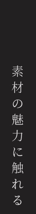 素材の魅力に触れる