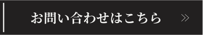 お問い合わせはこちら