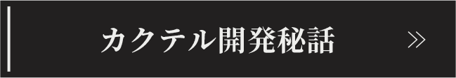 カクテル開発秘話