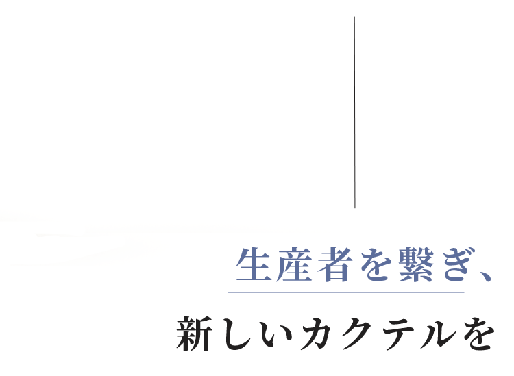 生産者を繋ぎ、 新しいカクテルを